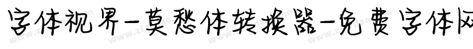 字体视界-莫愁体转换器字体转换