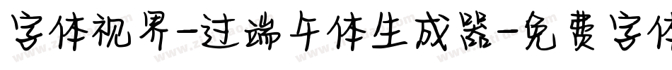 字体视界-过端午体生成器字体转换