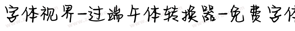字体视界-过端午体转换器字体转换