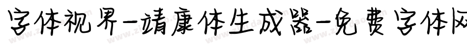 字体视界-靖康体生成器字体转换