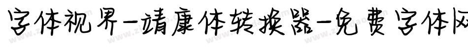 字体视界-靖康体转换器字体转换