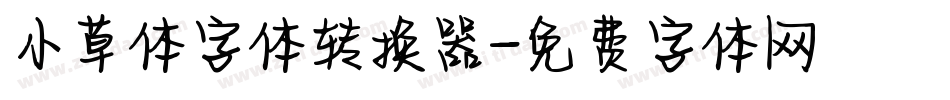 小草体字体转换器字体转换