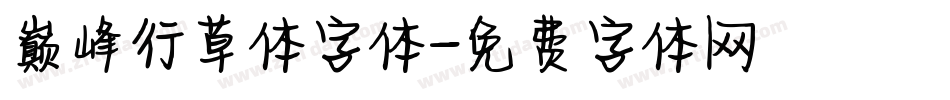 巅峰行草体字体字体转换