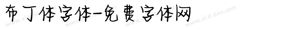 布丁体字体字体转换