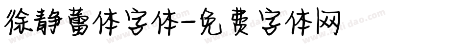 徐静蕾体字体字体转换