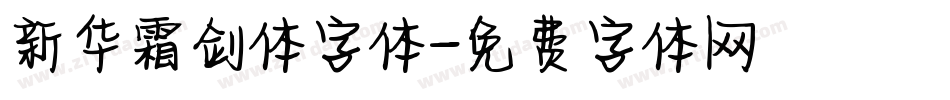 新华霜剑体字体字体转换