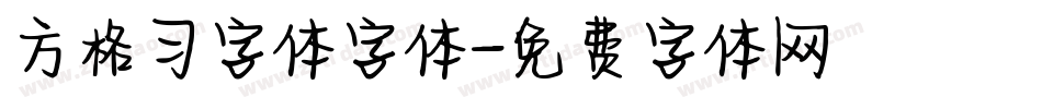 方格习字体字体字体转换