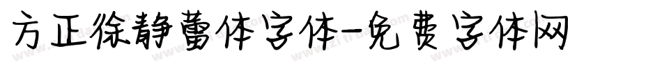 方正徐静蕾体字体字体转换