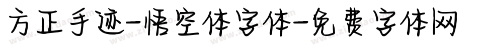 方正手迹-悟空体字体字体转换