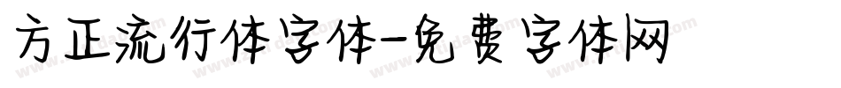 方正流行体字体字体转换