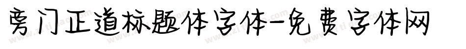 旁门正道标题体字体字体转换