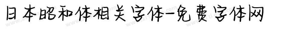 日本昭和体相关字体字体转换