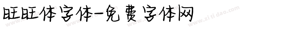 旺旺体字体字体转换