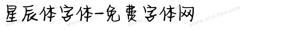 星辰体字体字体转换