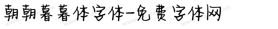朝朝暮暮体字体字体转换