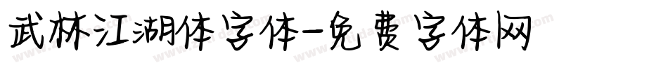 武林江湖体字体字体转换