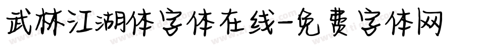 武林江湖体字体在线字体转换