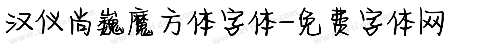 汉仪尚巍魔方体字体字体转换