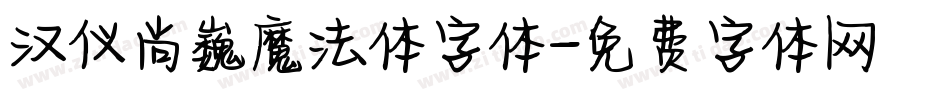 汉仪尚巍魔法体字体字体转换