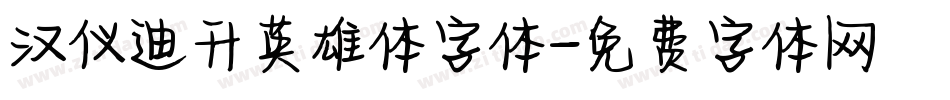 汉仪迪升英雄体字体字体转换