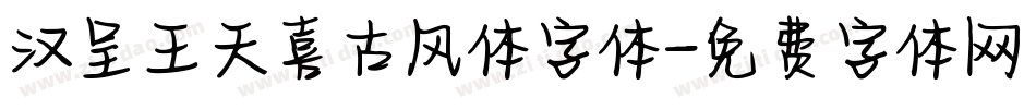 汉呈王天喜古风体字体字体转换
