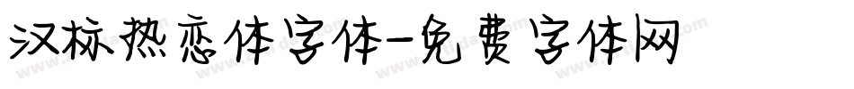 汉标热恋体字体字体转换