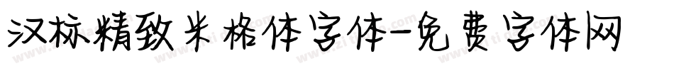 汉标精致米格体字体字体转换