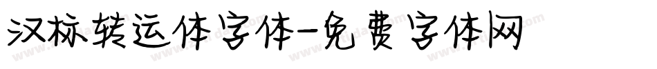 汉标转运体字体字体转换