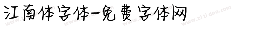 江南体字体字体转换