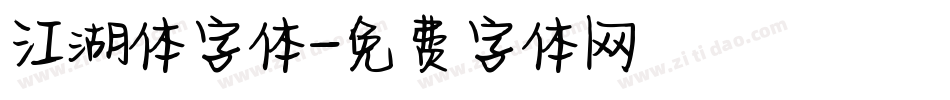 江湖体字体字体转换