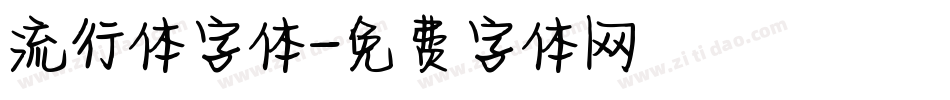 流行体字体字体转换