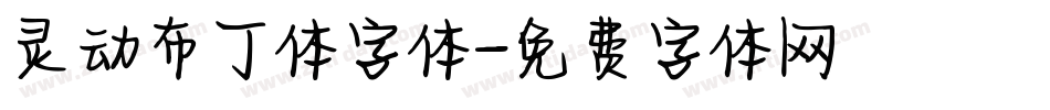 灵动布丁体字体字体转换