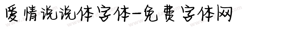 爱情说说体字体字体转换