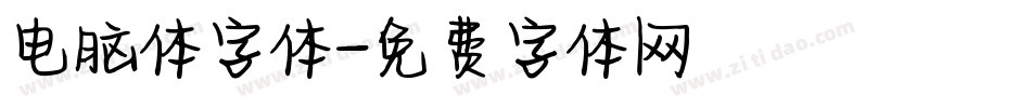 电脑体字体字体转换
