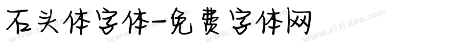 石头体字体字体转换