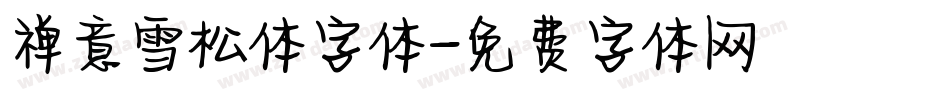 禅意雪松体字体字体转换