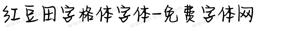 红豆田字格体字体字体转换