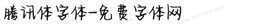 腾讯体字体字体转换