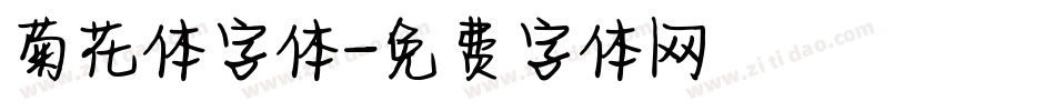 菊花体字体字体转换