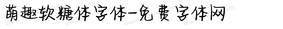 萌趣软糖体字体字体转换
