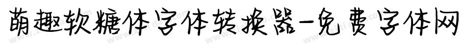 萌趣软糖体字体转换器字体转换