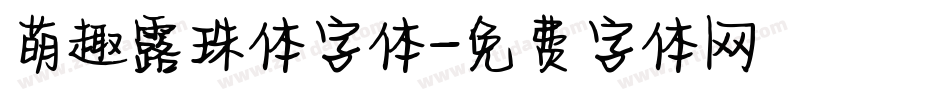 萌趣露珠体字体字体转换