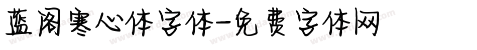 蓝阁寒心体字体字体转换