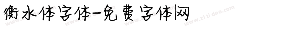 衡水体字体字体转换