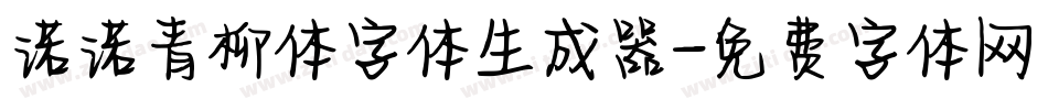 诺诺青柳体字体生成器字体转换