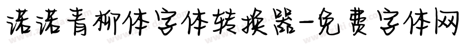 诺诺青柳体字体转换器字体转换