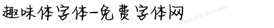 趣味体字体字体转换