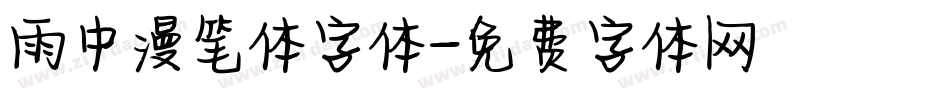 雨中漫笔体字体字体转换
