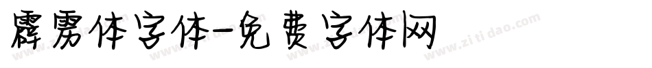 霹雳体字体字体转换