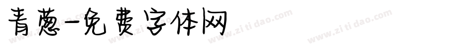青葱字体转换